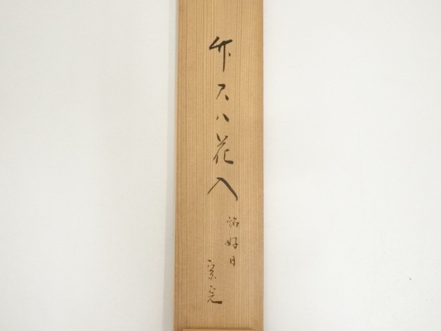 道具 ] - 道具 竹器師 黒田宗伝造 尺八掛花入（銘：好日）（堀内家十二